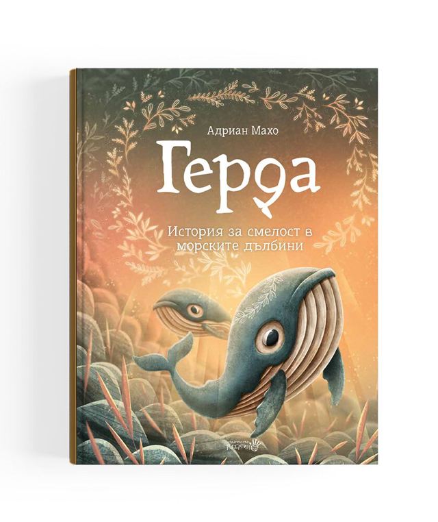 Корица на „,,Герда" 2 - Адриан Махо“