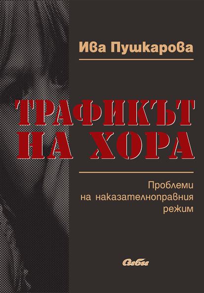 Корица на „Трафикът на хора“