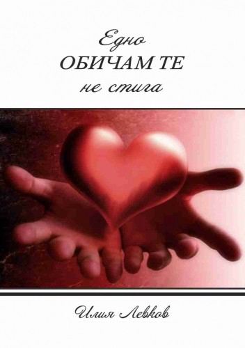 Корица на „Едно обичам те не стига“