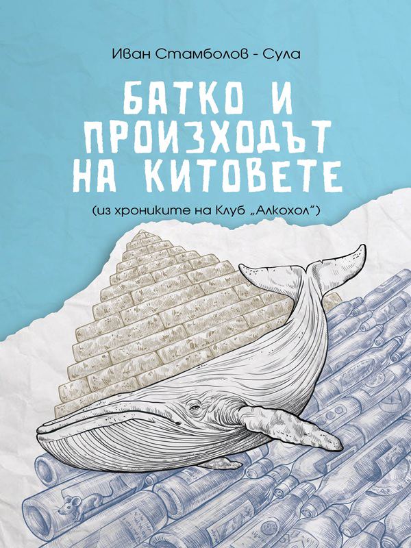 Корица на „Батко и произходът на китовете“