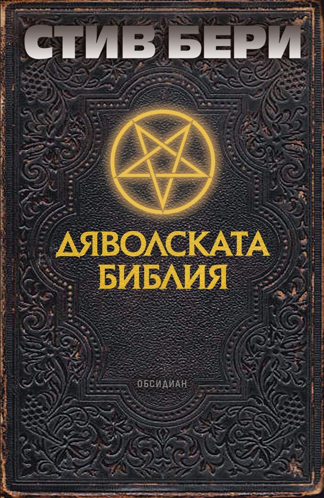 Корица на „Дяволската библия“