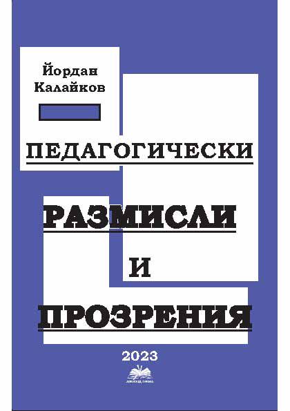 Корица на „Педагогически размисли и прозрения“