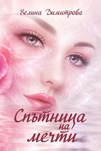 Корица на „Спътница на мечти“