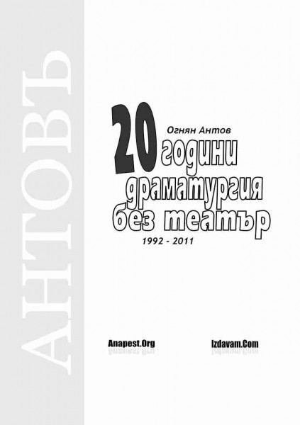 Корица на „20 години драматургия без театър (1992 - 2011)“
