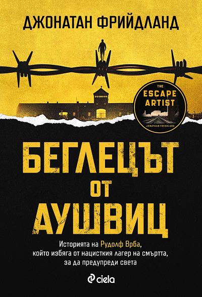 Корица на „Беглецът от Аушвиц“