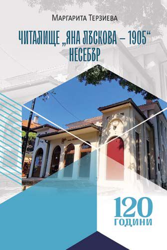 Корица на „120 години читалище "Яна Лъскова – 1905", гр. Несебър“