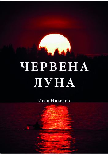 Корица на „Червена луна“