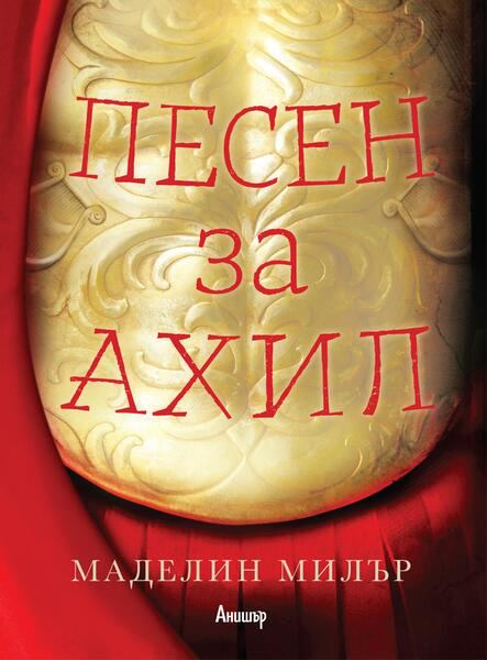 Корица на „Песен за Ахил“