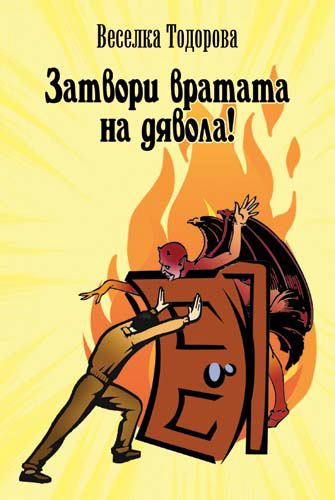 Корица на „Затвори вратата на дявола!“
