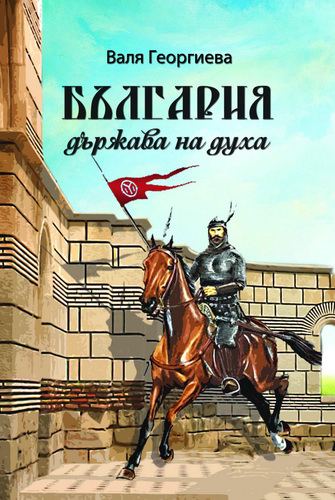 Корица на „България - държава на духа“