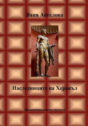 Корица на „Наследниците на Херакъл“