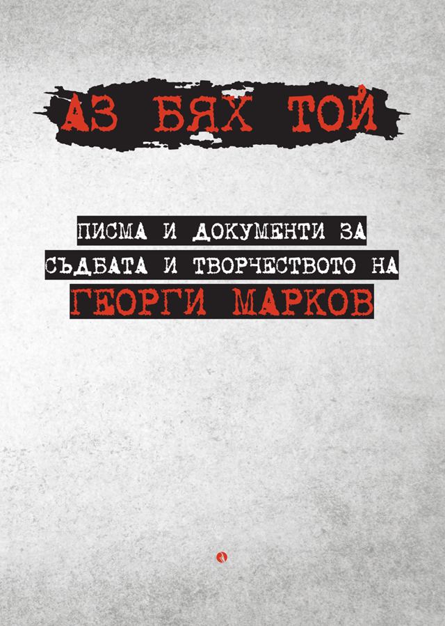 Корица на „Аз бях той. Писма и документи за съдбата и творчеството на Георги Марков“