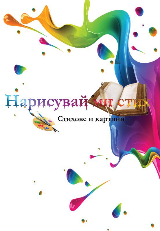 Корица на „Нарисувай ми стих“