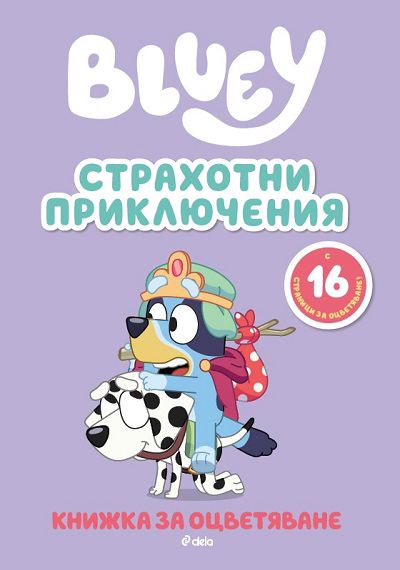 Корица на „Блуи: Страхотни приключения“
