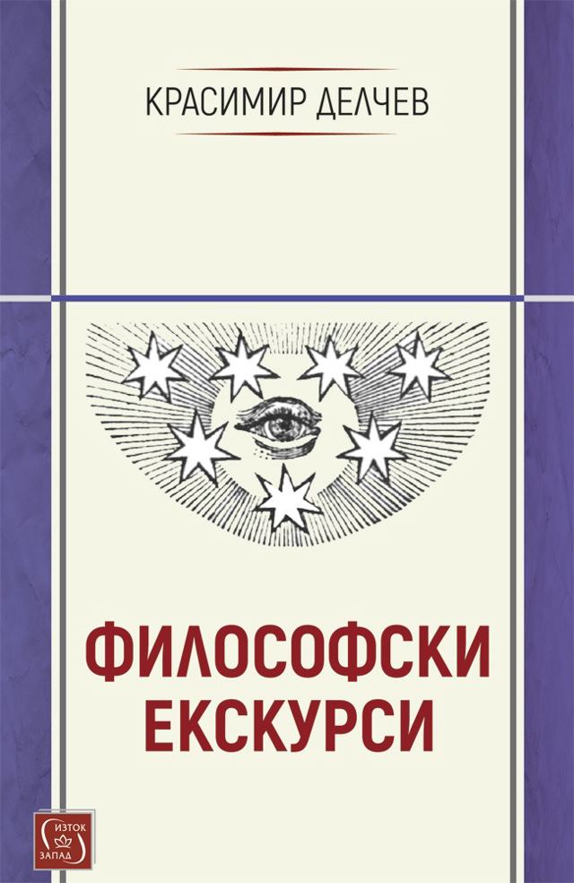 Корица на „Философски екскурси“