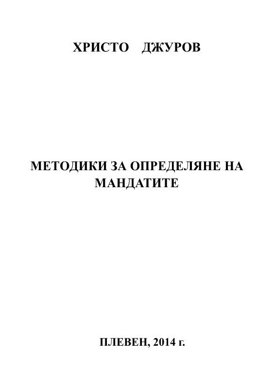 Корица на „Методики за определяне на мандатите“