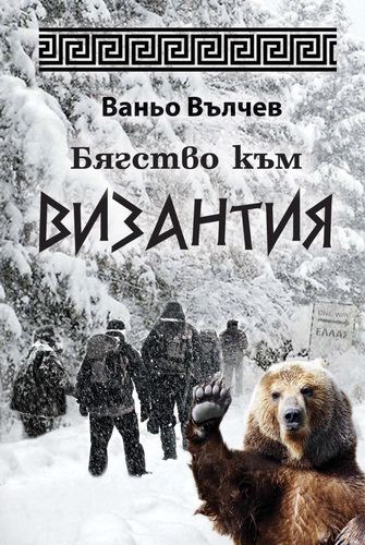 Корица на „Бягство към Византия“