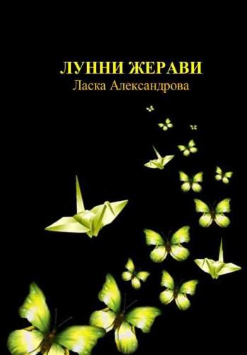 Корица на „Лунни жерави“