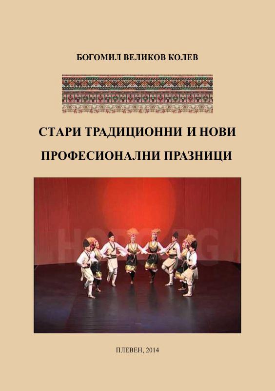 Корица на „Стари традиционни и нови професионални празници“