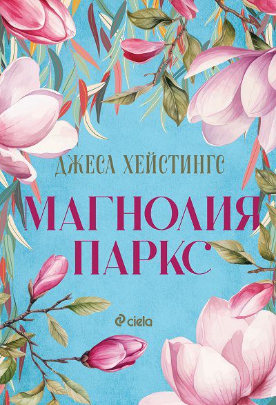 Корица на „Магнолия Паркс“