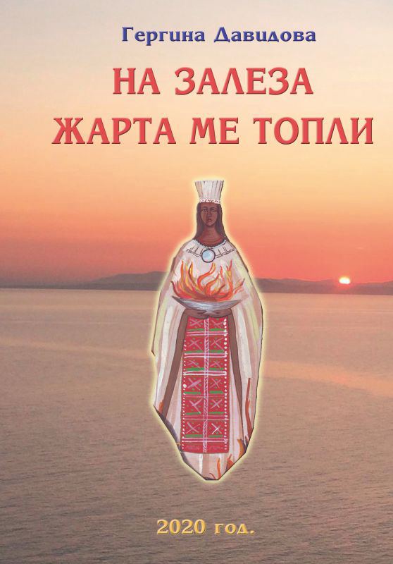 Корица на „На залеза жарта ме топли“