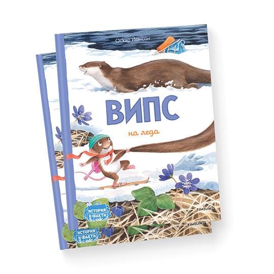 Корица на „Випс на леда“