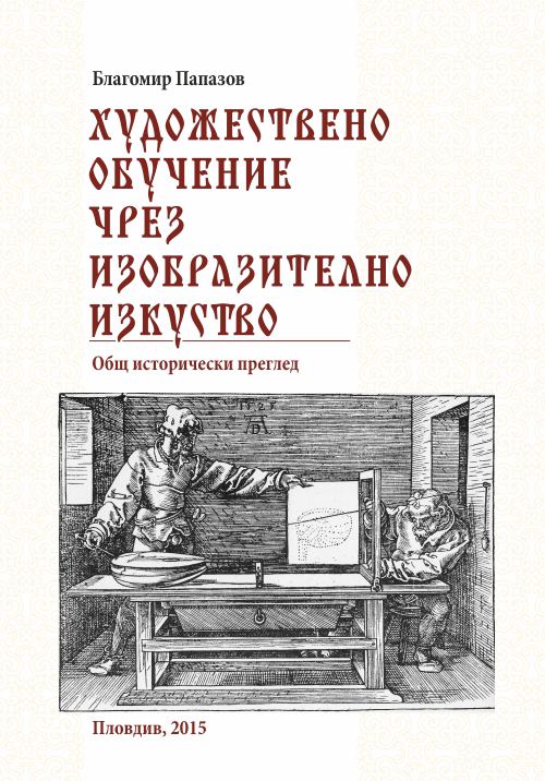 Корица на „Художествено обучение чрез изобразително изкуство“