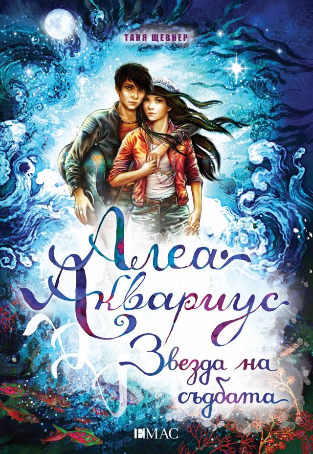 Корица на „Алеа Аквариус. Звезда на съдбата“