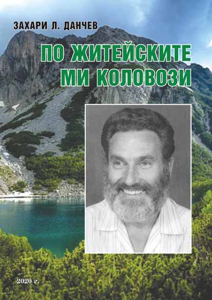 Корица на „По житейските ми коловози“