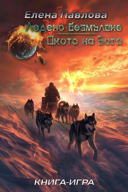 Корица на „Ледено безмълвие; Окото на бога“