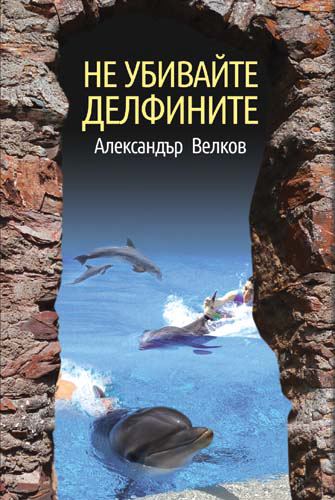 Корица на „Не убивайте делфините“
