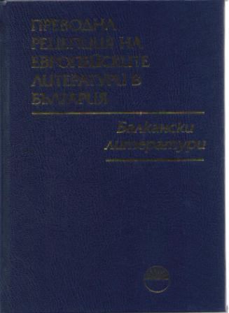 Корица на „Преводна рецепция на европейските литератури в България“