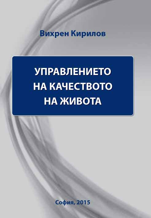 Корица на „Теория и методология за повишаване качеството на живота“