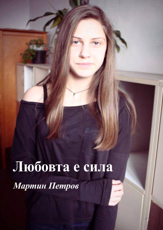 Корица на „Любовта е сила“