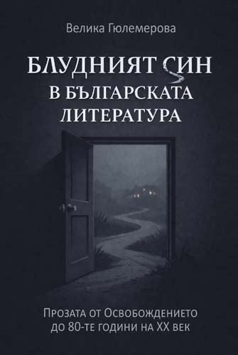 Корица на „Блудният син в българската литература“