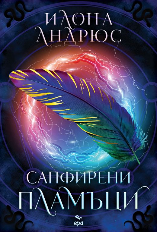 Корица на „Сапфирени пламъци“