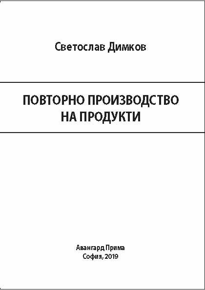 Корица на „Повторно производство на продукти“