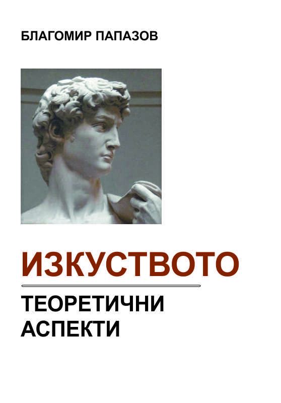 Корица на „Изкуството - теоретични аспекти“