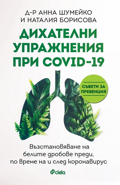 Корица на „Дихателни упражнения с Ковид-19“
