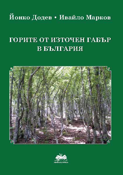 Корица на „Горите от източен габър в България“
