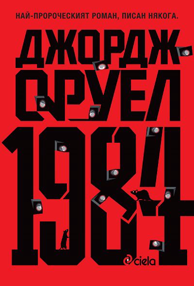Корица на „1984“