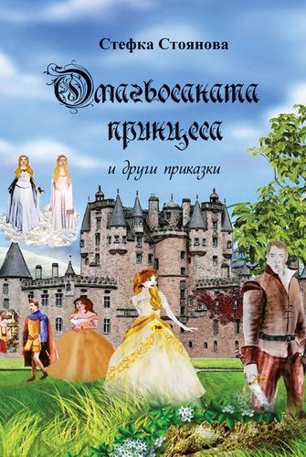 Корица на „Омагьосаната принцеса и други приказки“