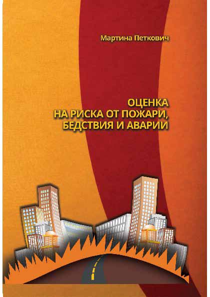 Корица на „Оценка на риска от пожари, бедствия и аварии“