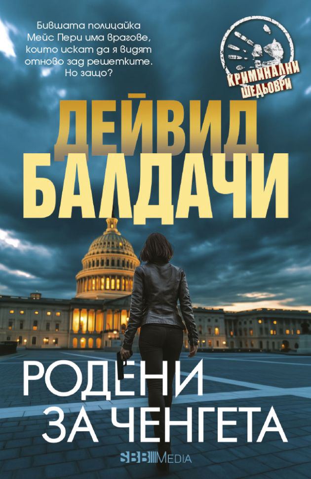 Корица на „Родени за ченгета“