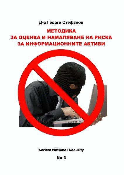 Корица на „Методика за оценка и намаляване на риска за информационните активи“