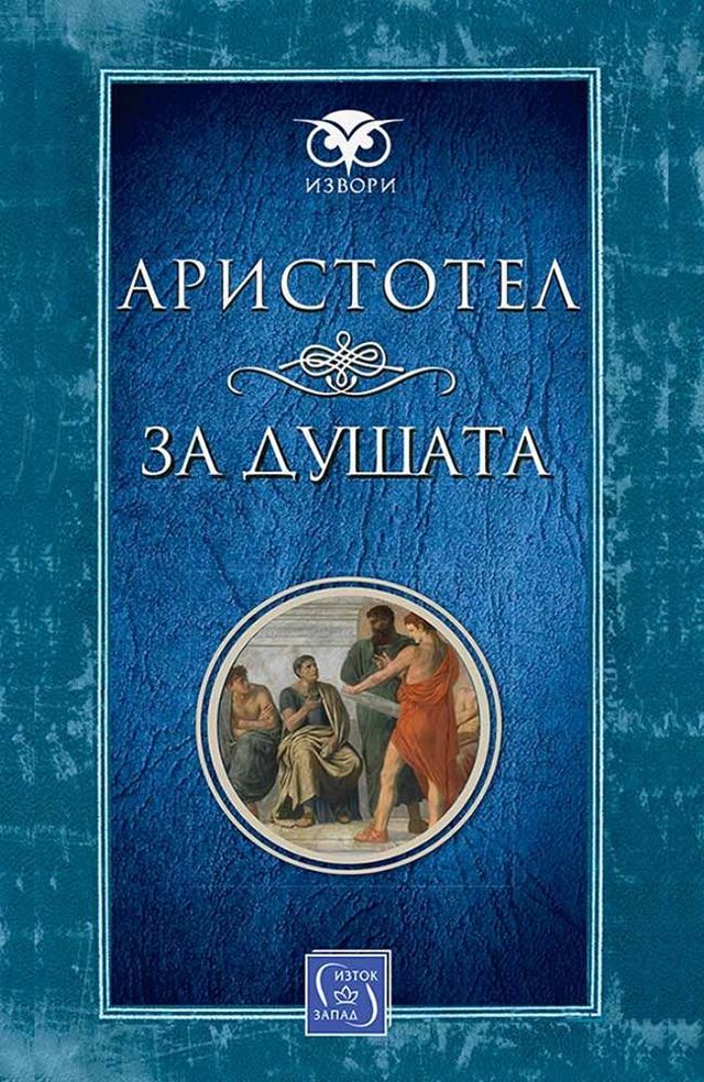 Корица на „За душата“