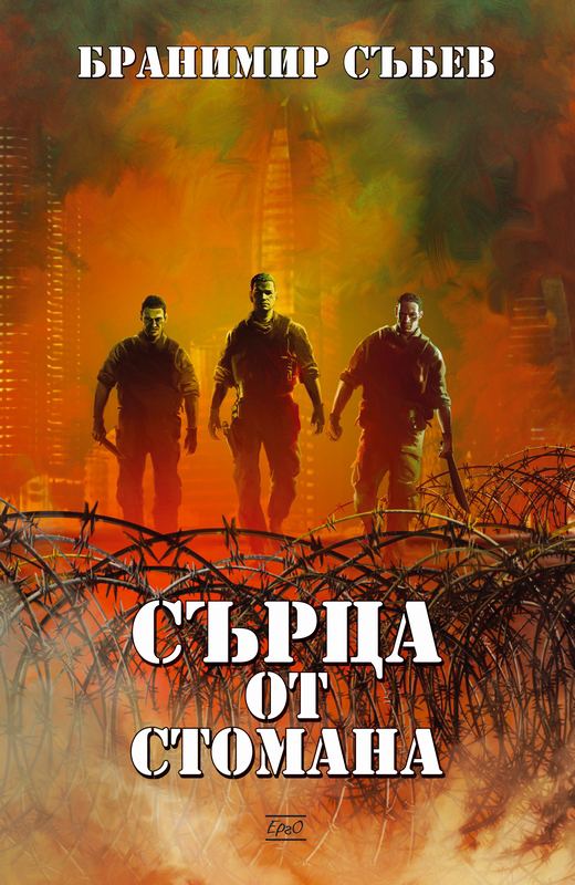 Корица на „Сърца от стомана“