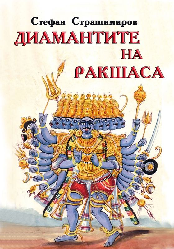 Корица на „Диамантите на Рашаса“