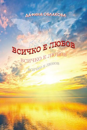 Корица на „Всичко е любов“