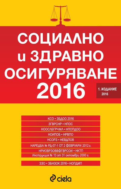 Корица на „Социално и здравно осигуряване 2015“